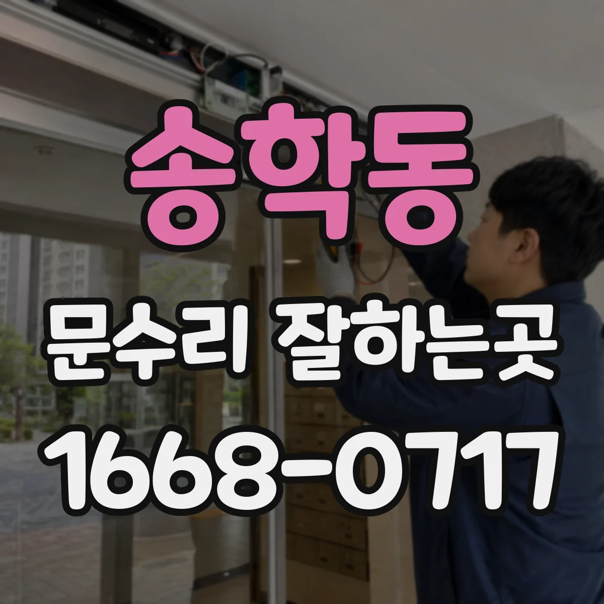 송학동 문수리 잘하는곳