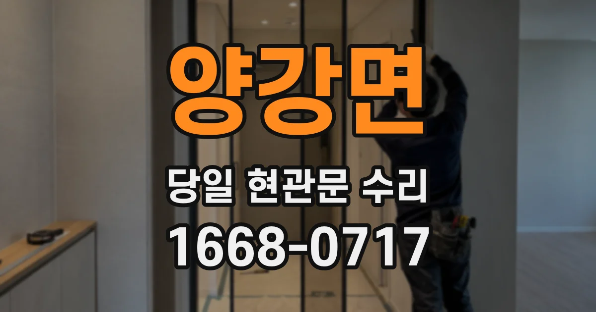 양강면 당일 현관문 수리