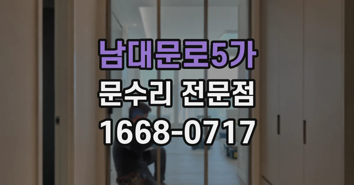 남대문로5가 문수리 전문점