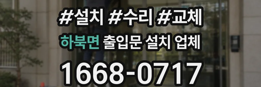 하북면 출입문 설치 업체