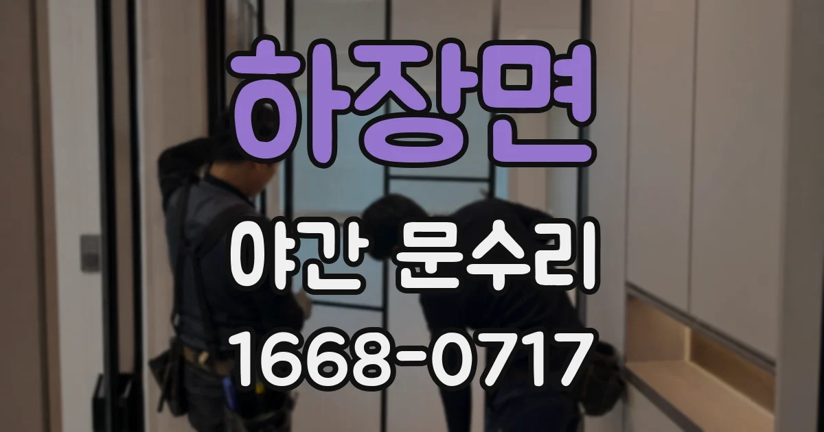 하장면 야간 문수리