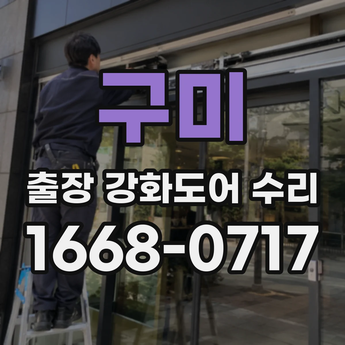 구미 출장 강화도어 수리