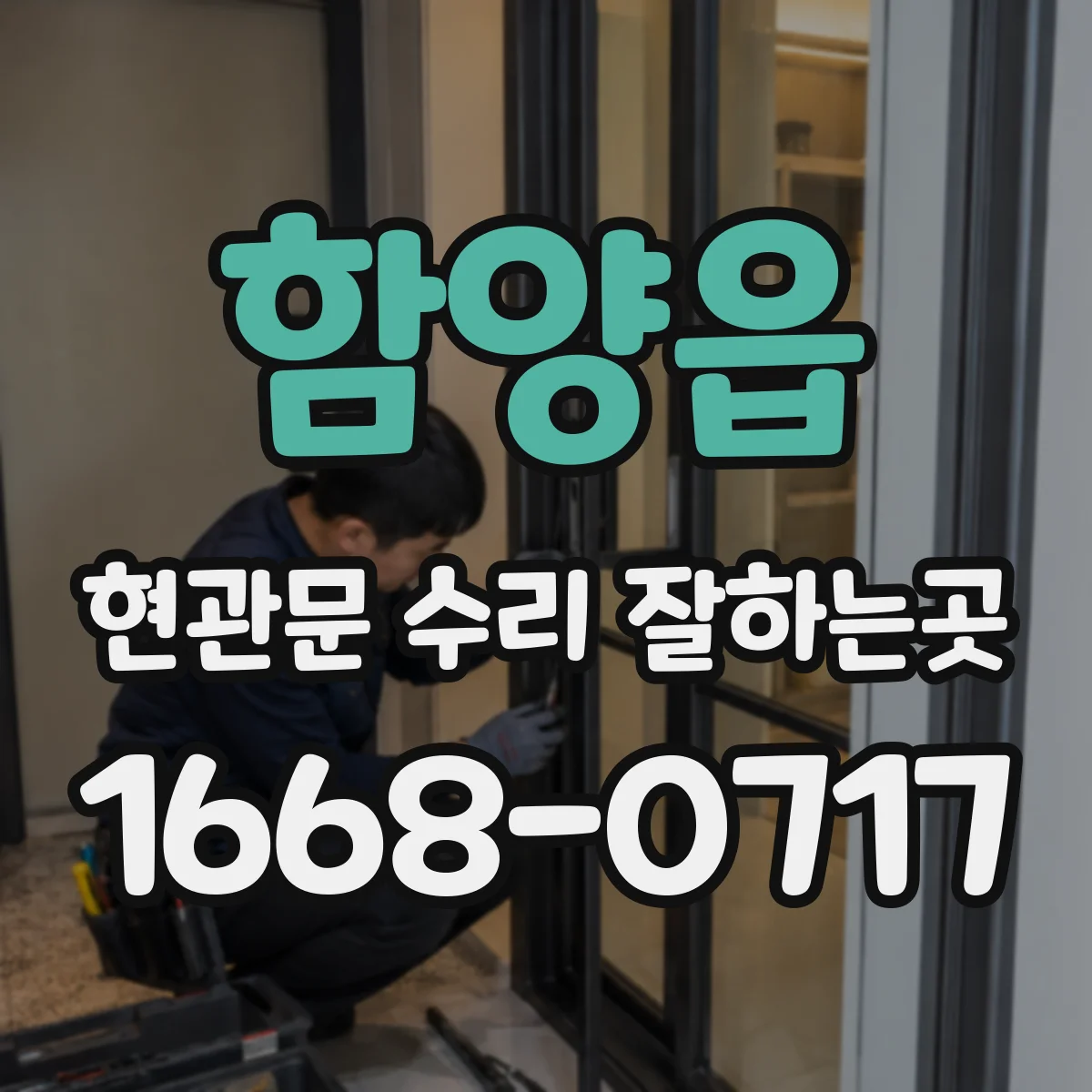 함양읍 현관문 수리 잘하는곳