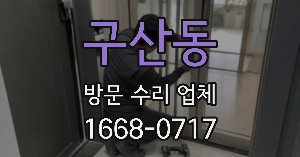 구산동 방문 수리 업체