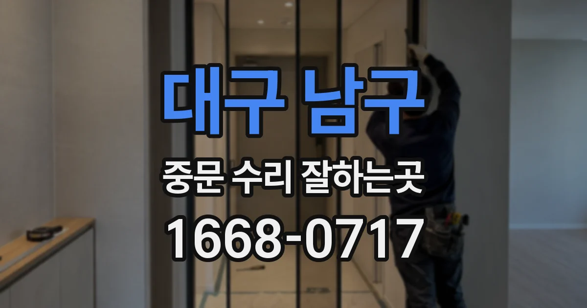대구 남구 중문 수리 잘하는곳