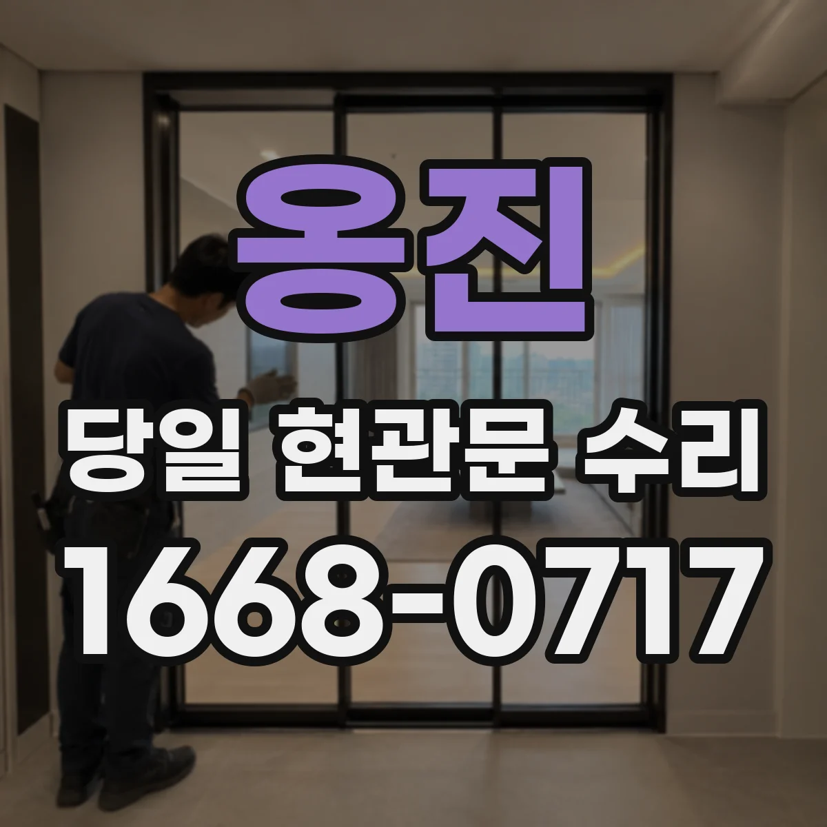 옹진 당일 현관문 수리 키가 헛돌 때 보안 손상 여부 확인