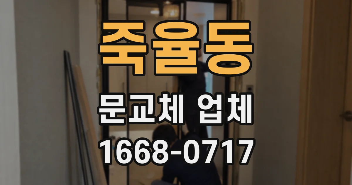 죽율동 문교체 업체