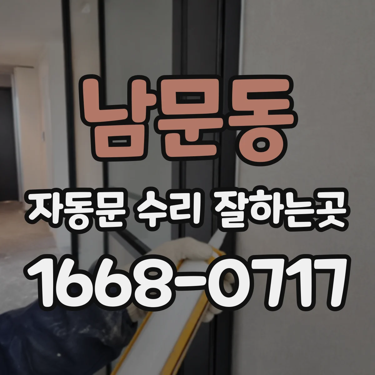 남문동 자동문 수리 잘하는곳