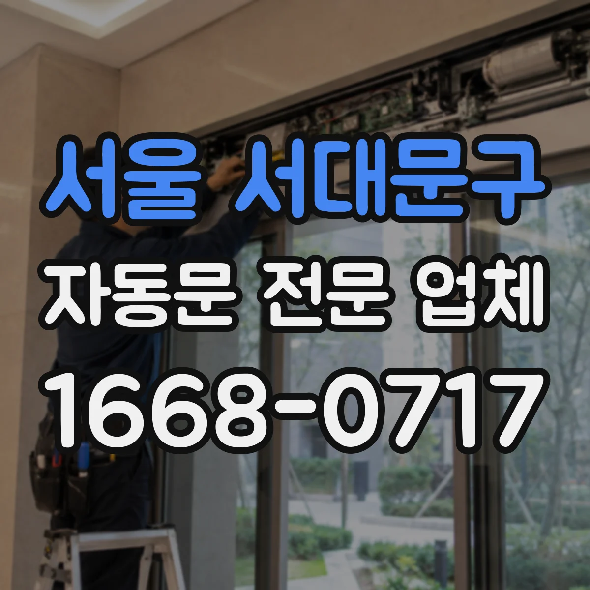 서울 서대문구 자동문 전문 업체