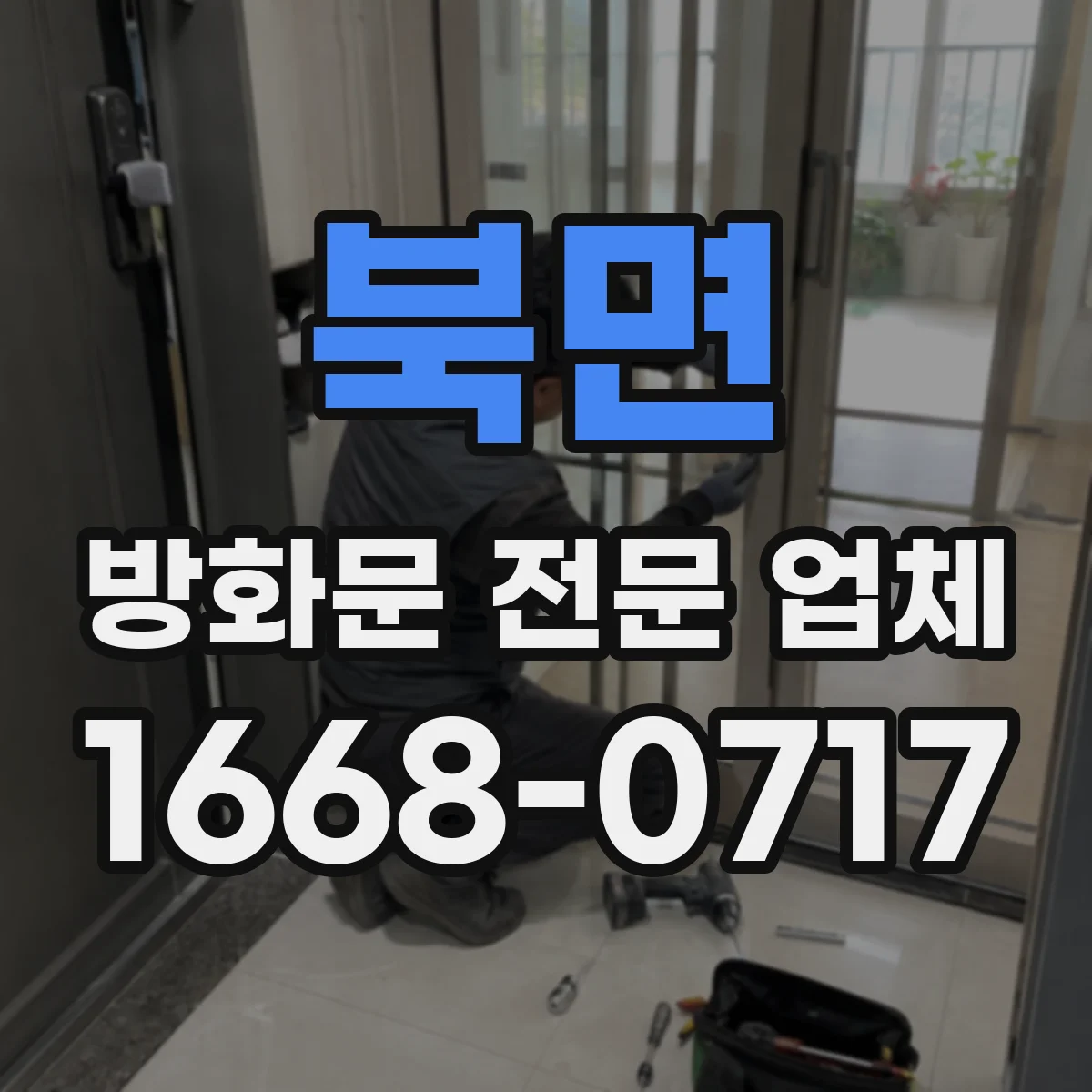 북면 방화문 전문 업체