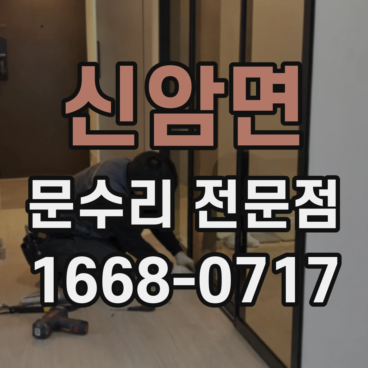 신암면 문수리 전문점