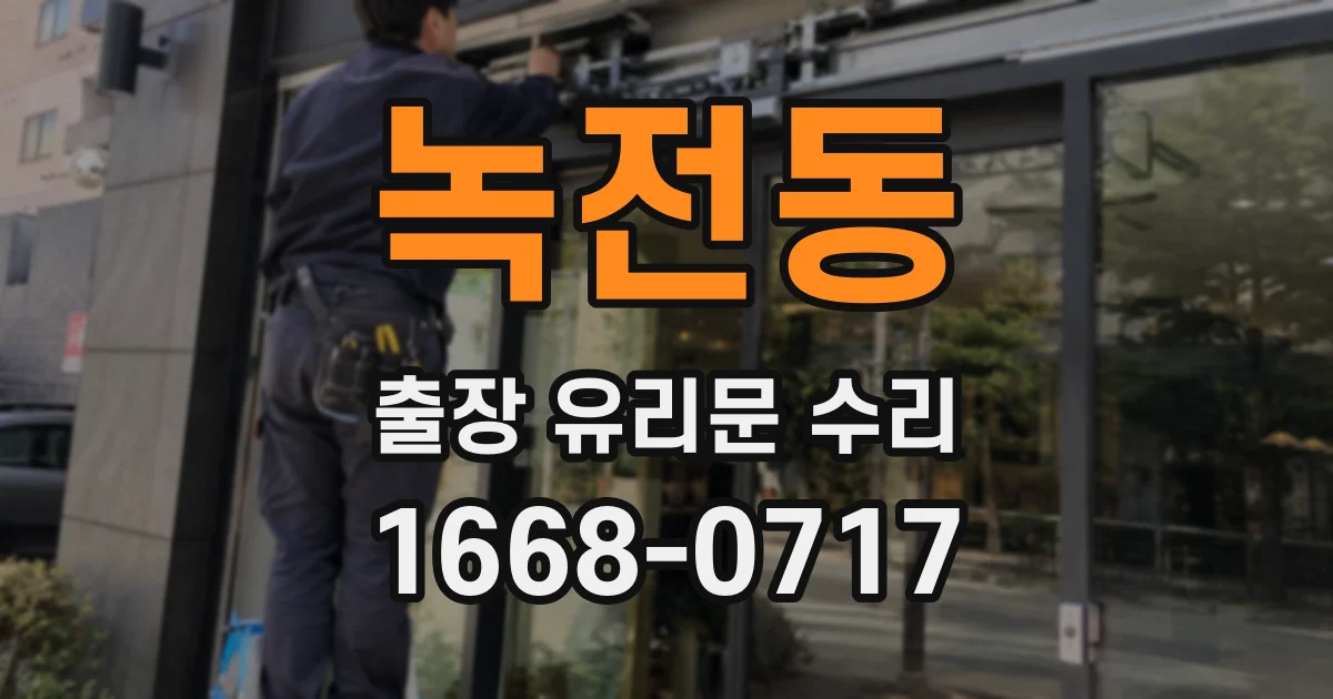 녹전동 출장 유리문 수리