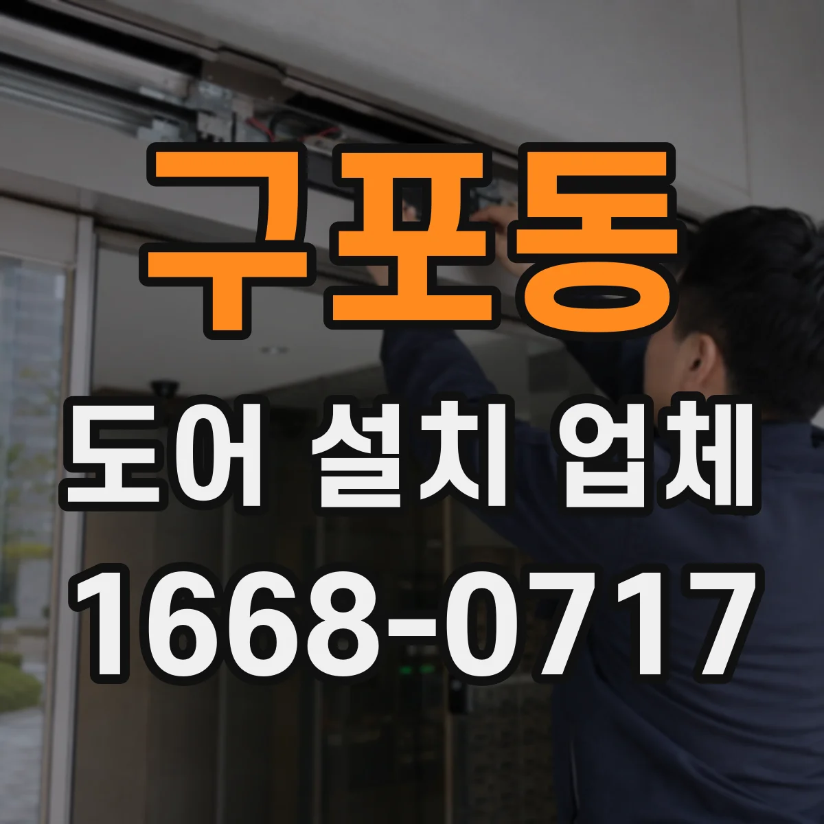 구포동 도어 설치 업체