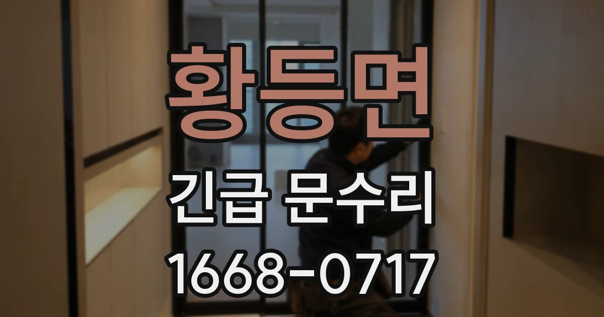 황등면 긴급 문수리