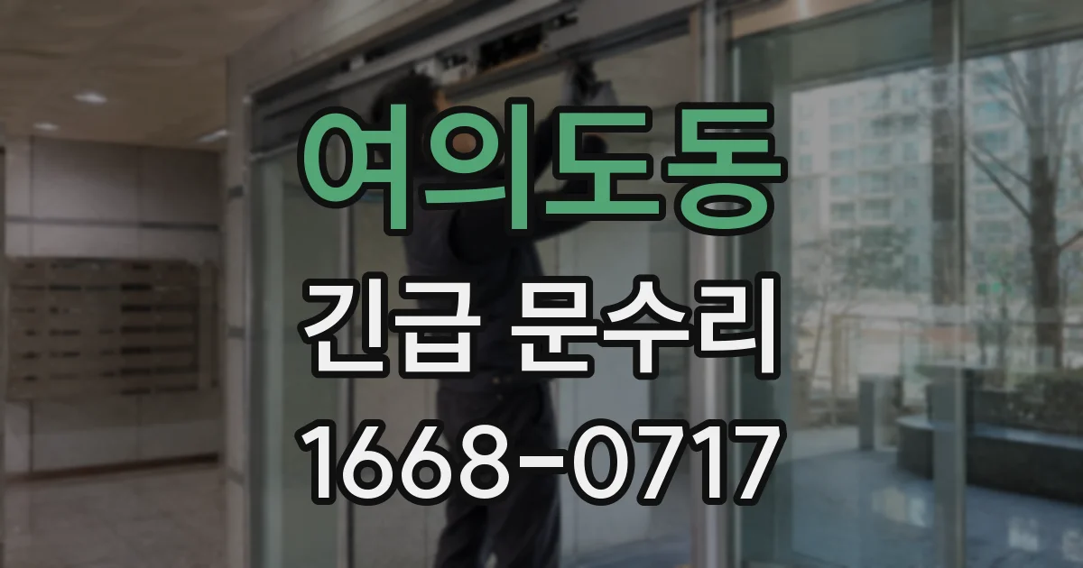 여의도동 긴급 문수리