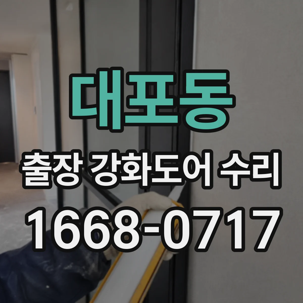 대포동 출장 강화도어 수리