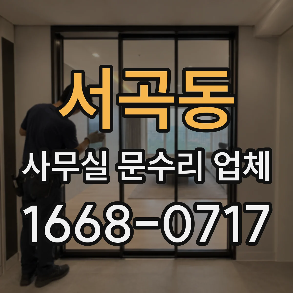 서곡동 사무실 문수리 업체