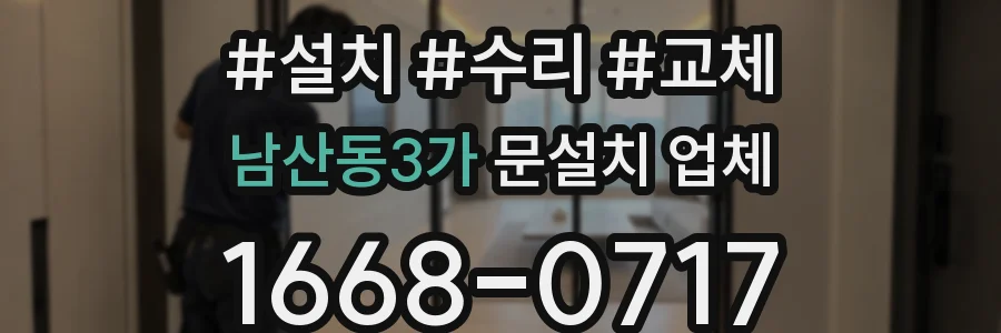 남산동3가 문설치 업체