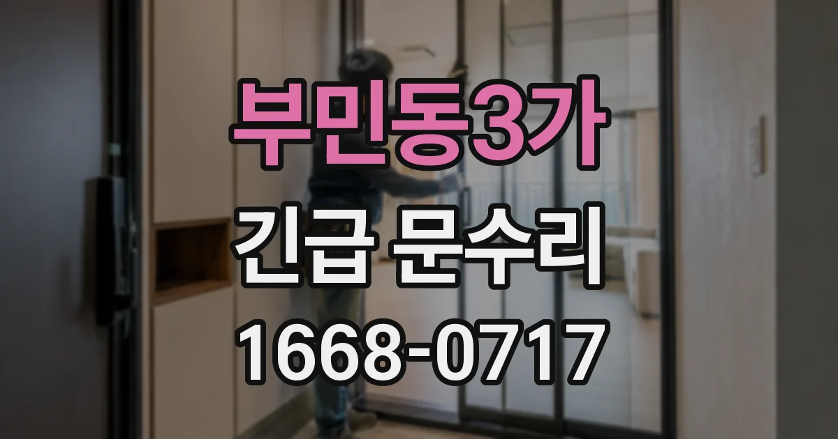 부민동3가 긴급 문수리