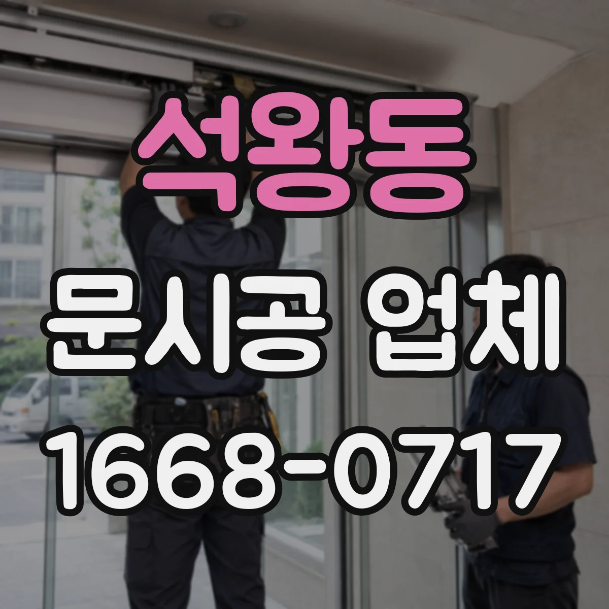 석왕동 문시공 업체