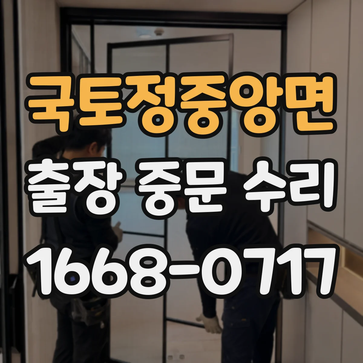 국토정중앙면 출장 중문 수리
