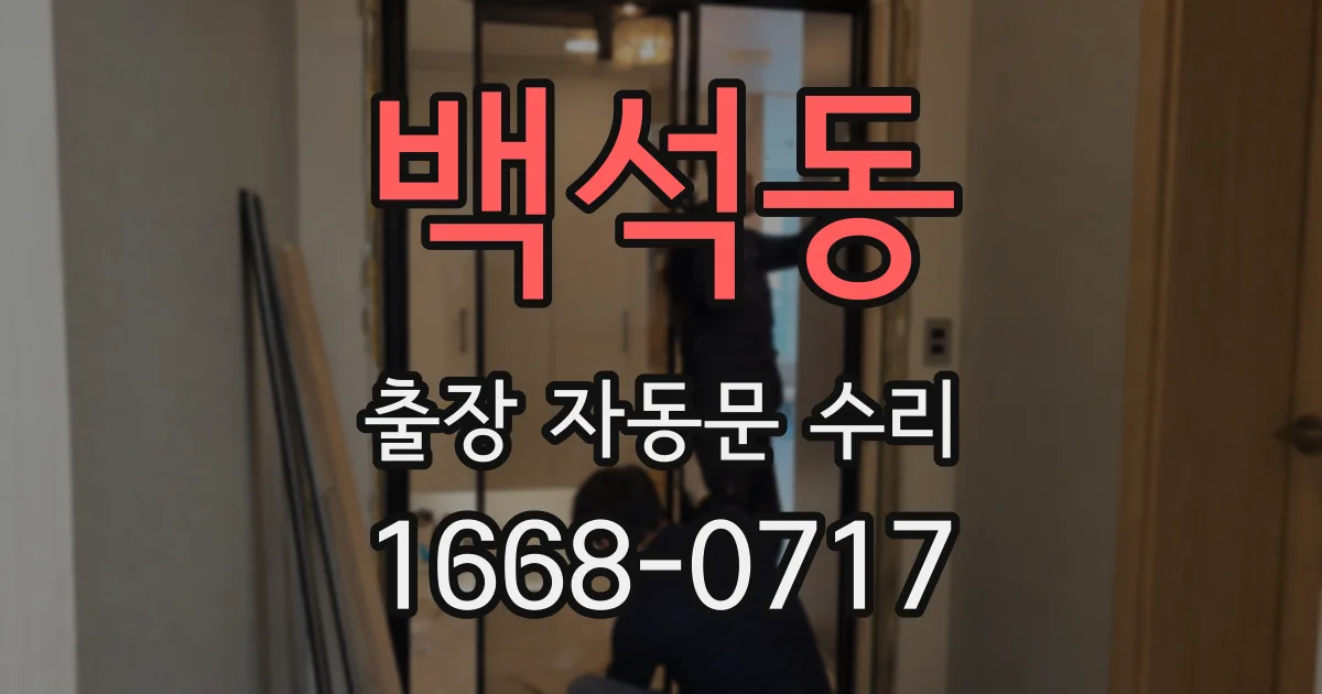 백석동 출장 자동문 수리