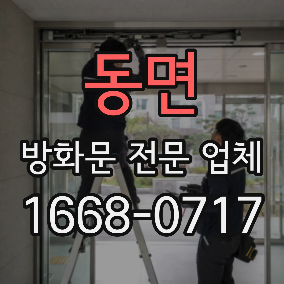 동면 방화문 전문 업체