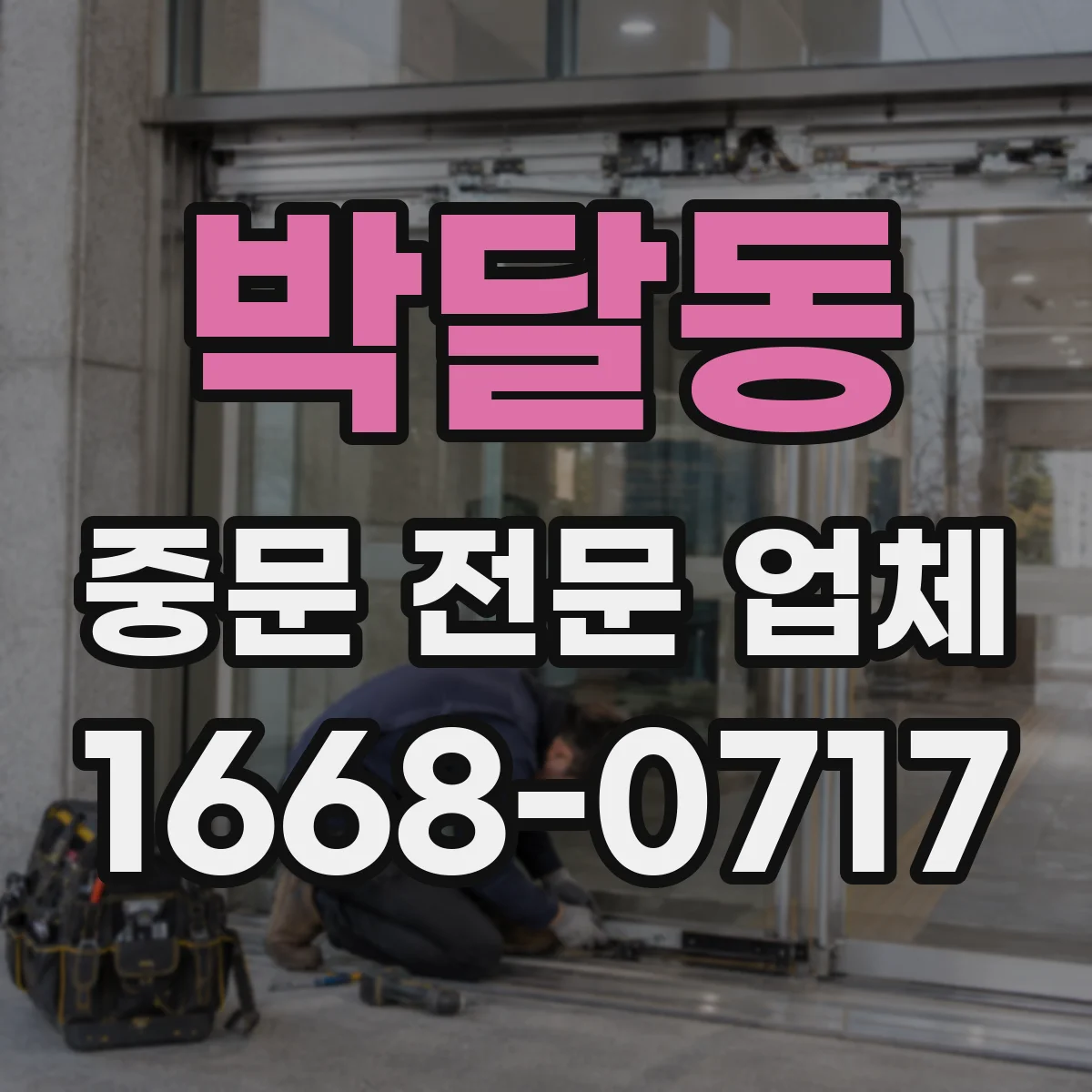 박달동 중문 전문 업체