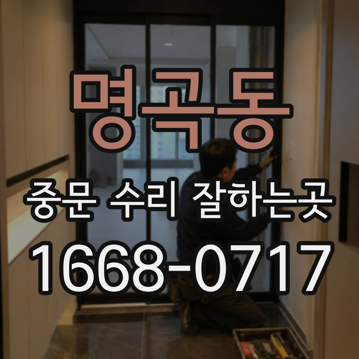 명곡동 중문 수리 잘하는곳