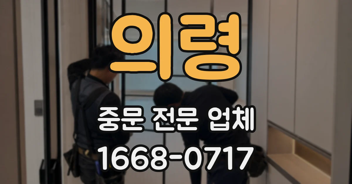 의령 중문 전문 업체