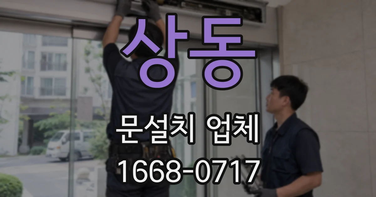 상동 문설치 업체