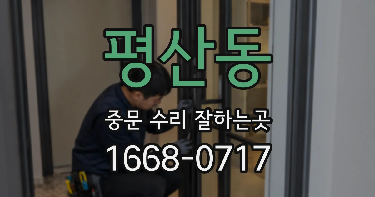 평산동 중문 수리 잘하는곳
