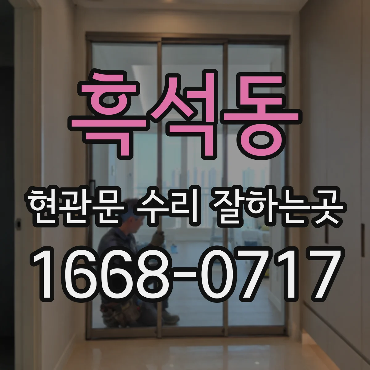 흑석동 현관문 수리 잘하는곳