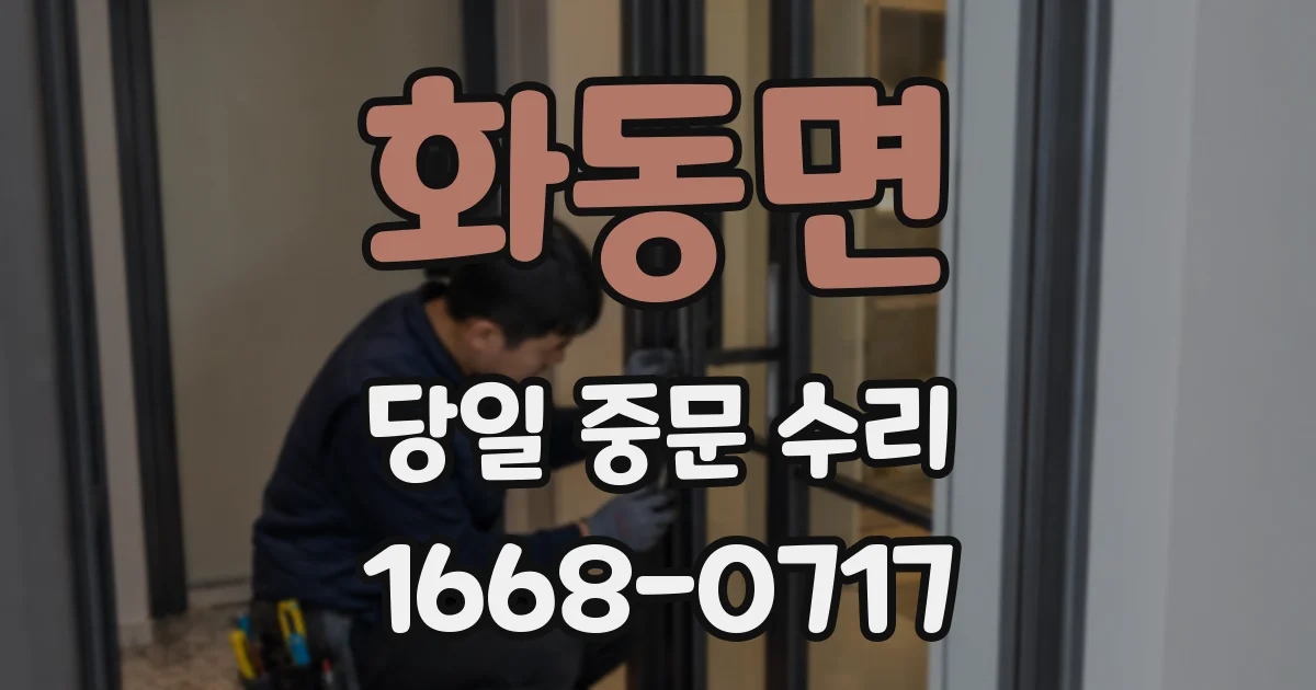 화동면 당일 중문 수리