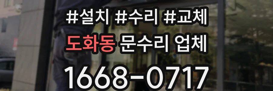 도화동 문수리 업체