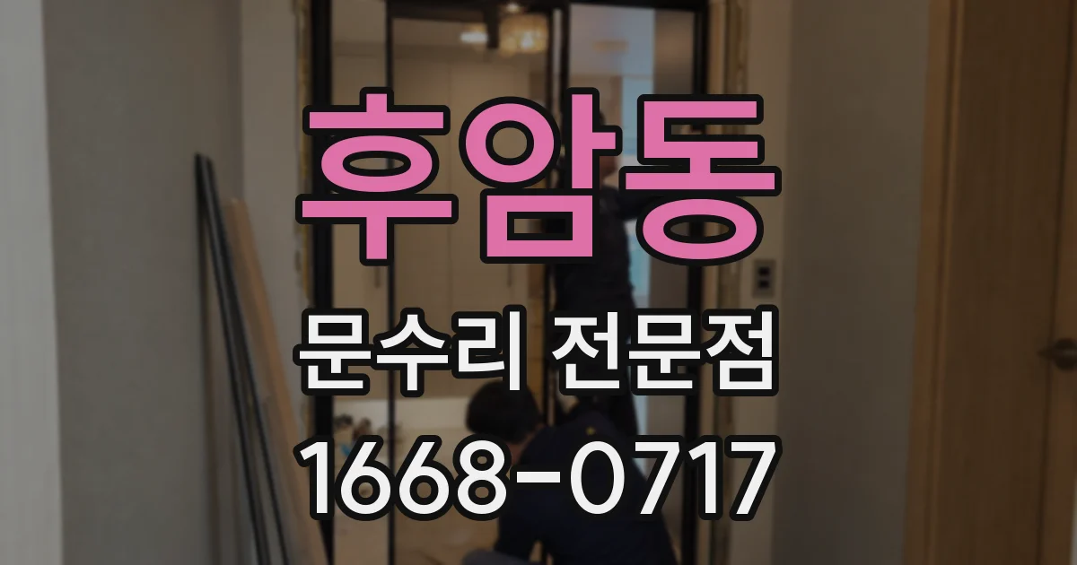 후암동 문수리 전문점