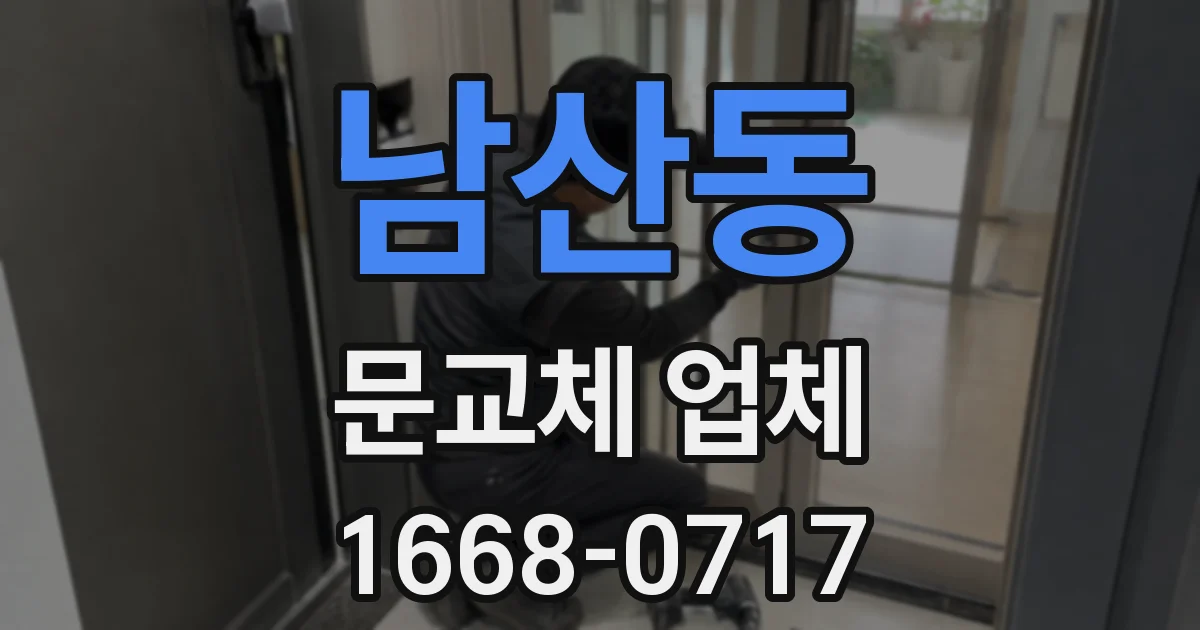 남산동 문교체 업체
