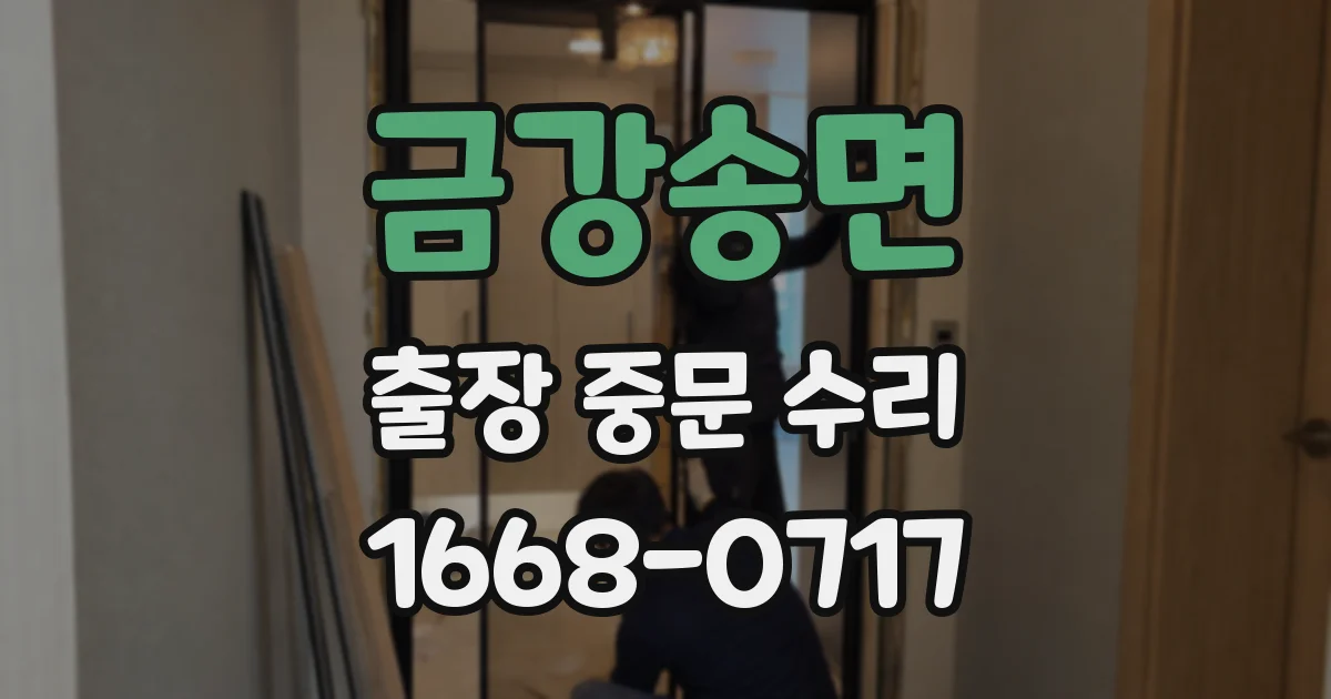 금강송면 출장 중문 수리