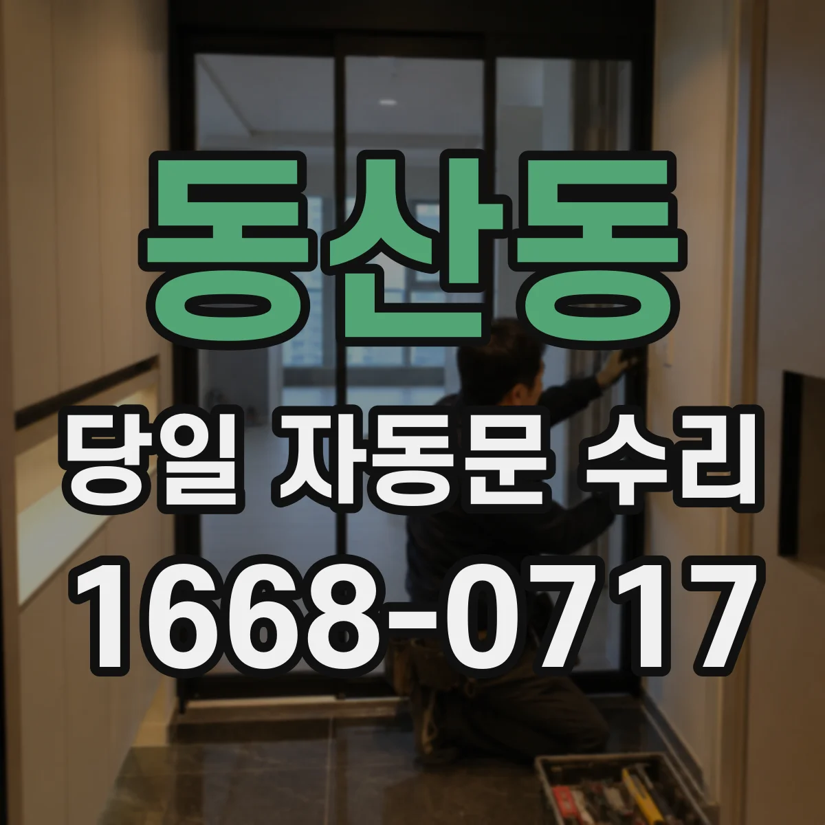 동산동 당일 자동문 수리