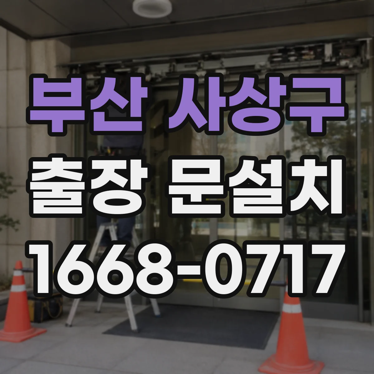 부산 사상구 출장 문설치 안전하게 철거 후 설치 전 점검