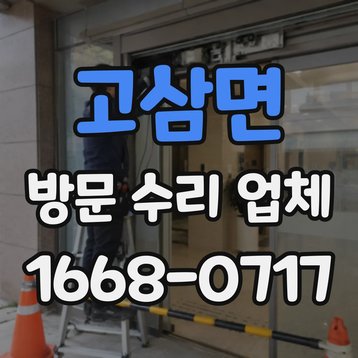 고삼면 방문 수리 업체