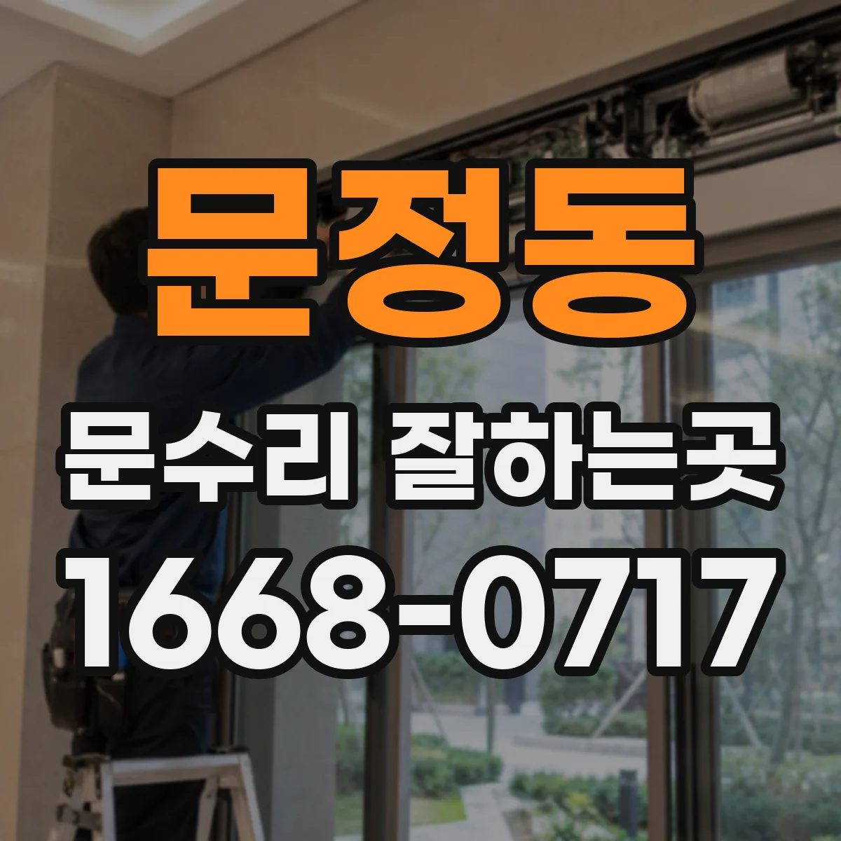 문정동 문수리 잘하는곳