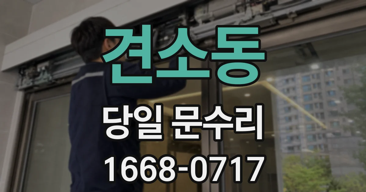 견소동 당일 문수리
