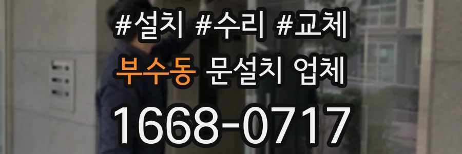 부수동 문설치 업체