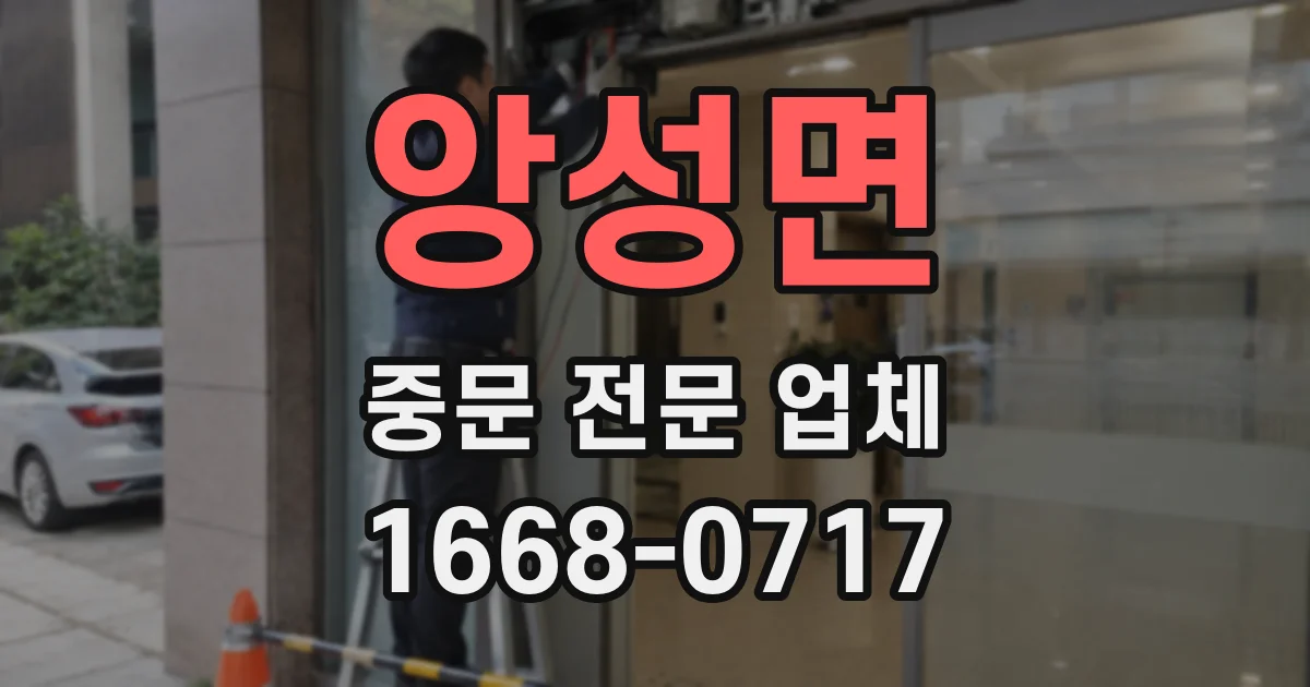 앙성면 중문 전문 업체