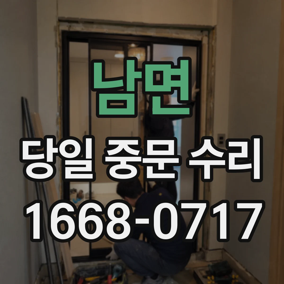 남면 당일 중문 수리