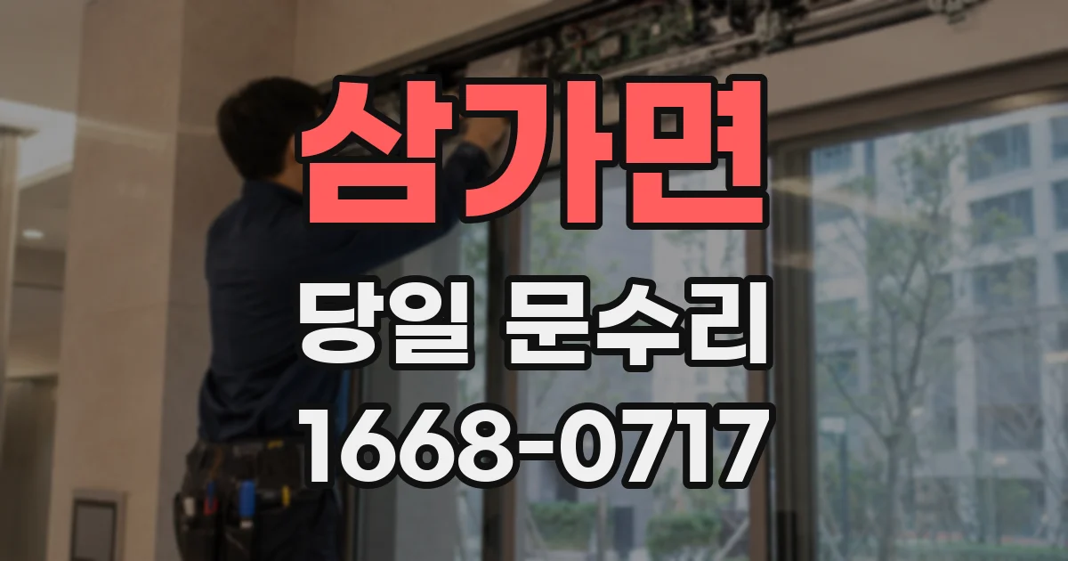 삼가면 당일 문수리
