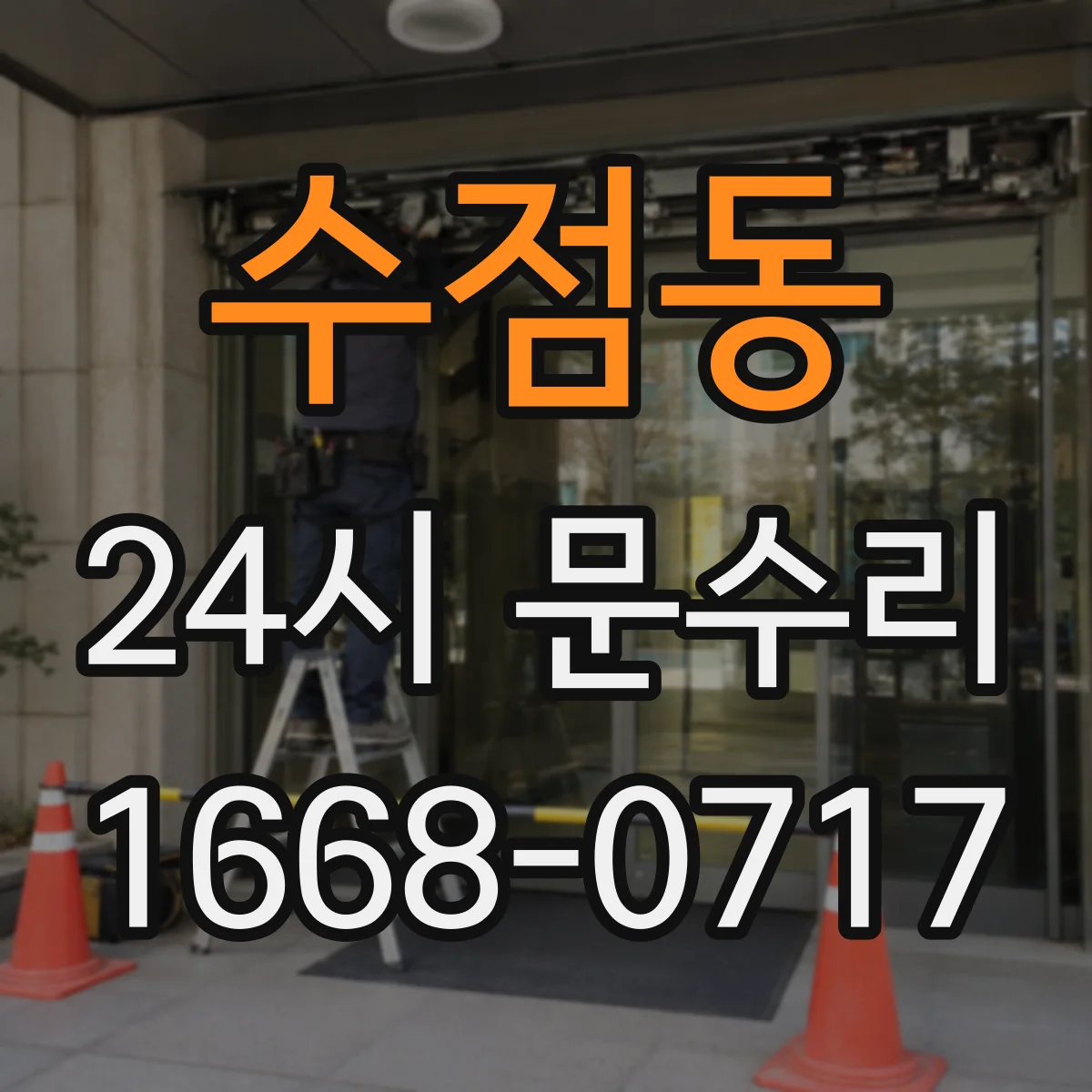 수점동 24시 문수리