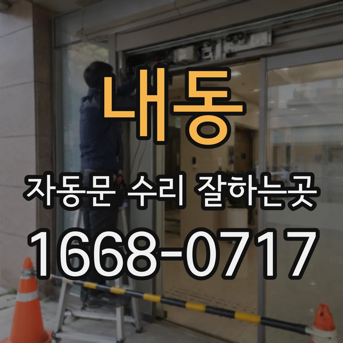 내동 자동문 수리 잘하는곳