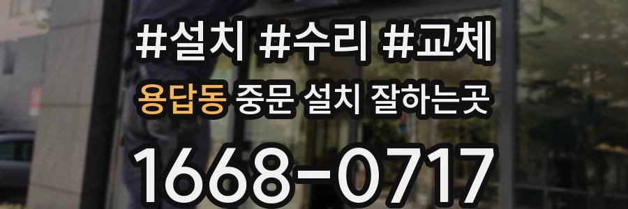 용답동 중문 설치 잘하는곳